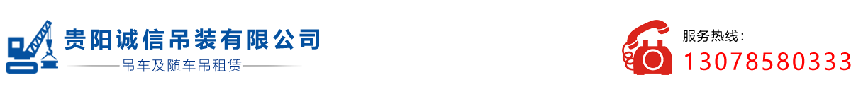 贵阳诚信吊装有限公司